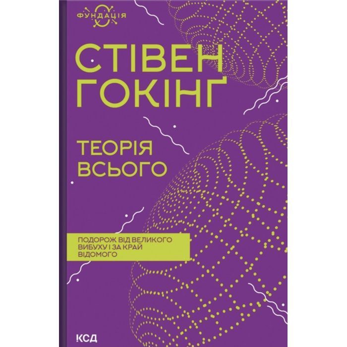 Книга Теорія всього - Стівен Гокінґ КСД (9786171519091)
