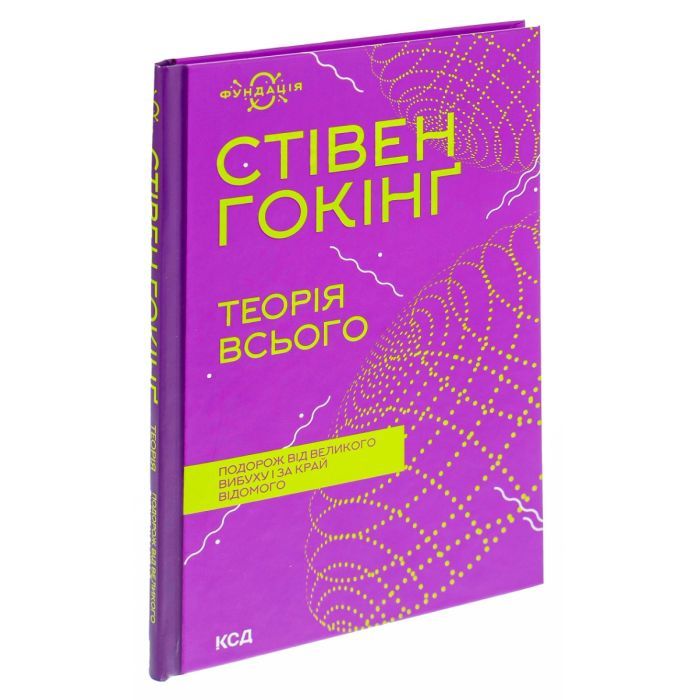 Книга Теорія всього - Стівен Гокінґ КСД (9786171519091) изображение 3