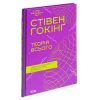 Книга Теорія всього - Стівен Гокінґ КСД (9786171519091) изображение 3