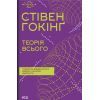 Книга Теорія всього - Стівен Гокінґ КСД (9786171519091)