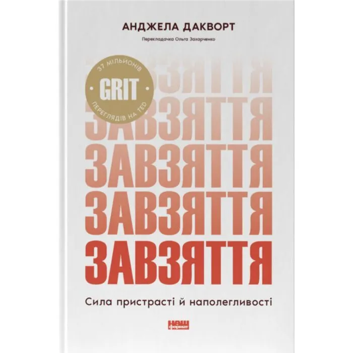 Книга Завзяття. Сила пристрасті й наполегливості - Анджела Дакворт Наш Формат (9786178650902)
