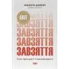 Книга Завзяття. Сила пристрасті й наполегливості - Анджела Дакворт Наш Формат (9786178650902)