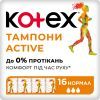 Тампоны Kotex Active Normal 16 шт. (5029053564494)