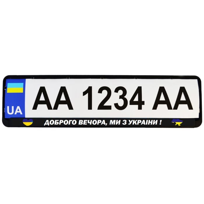 Рамка номерного знака Poputchik "ДОБРОГО ВЕЧОРА, МИ З УКРАЇНИ" (24-264-IS) изображение 2