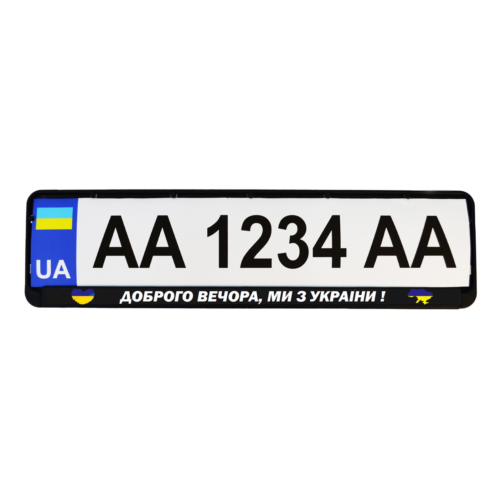 Рамка номерного знака Poputchik "ДОБРОГО ВЕЧОРА, МИ З УКРАЇНИ" (24-264-IS) зображення 2