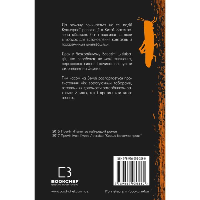Книга Проблема трьох тіл. Пам'ять про минуле Землі. Книга 1 - Лю Цисінь BookChef (9789669930880) зображення 3