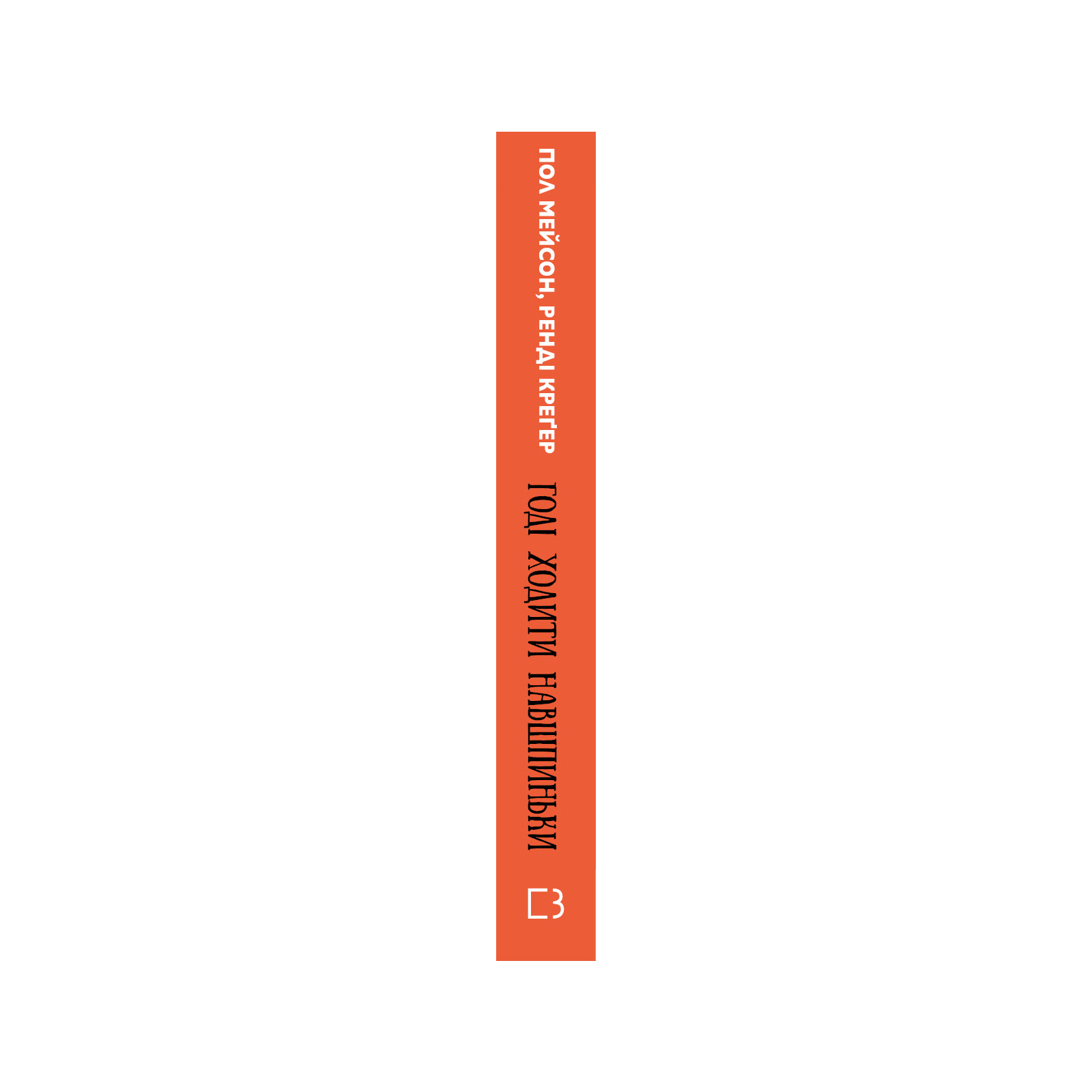 Книга Годі ходити навшпиньки. Життя з емоційно нестабільною людиною - Пол Мейсон, Ренді Креґер BookChef (9789669935915) зображення 2