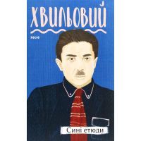 Книга Сині етюди - Микола Хвильовий Фоліо (9789660394407)