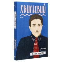Книга Сині етюди - Микола Хвильовий Фоліо (9789660394407) зображення 3