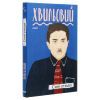 Книга Сині етюди - Микола Хвильовий Фоліо (9789660394407) зображення 3