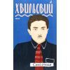 Книга Сині етюди - Микола Хвильовий Фоліо (9789660394407)