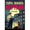 Книга Пентекост і Паркер. Книга 1. Удача любить мертвих - Стівен Спотсвуд Жорж (9786178023065)