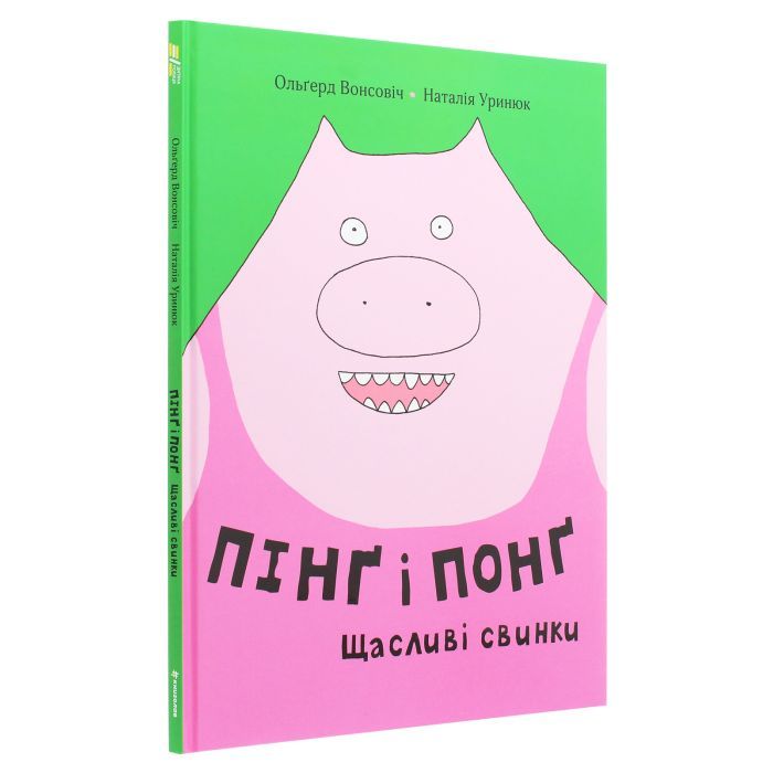 Книга Пінґ і Понґ. Щасливі свинки - Ольґерд Вонсовіч #книголав (9786177820559) зображення 2