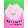 Книга Пінґ і Понґ. Щасливі свинки - Ольґерд Вонсовіч #книголав (9786177820559)