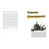 Книга Ми з України - Уляна Скицька Видавництво Старого Лева (9789664480380) изображение 5