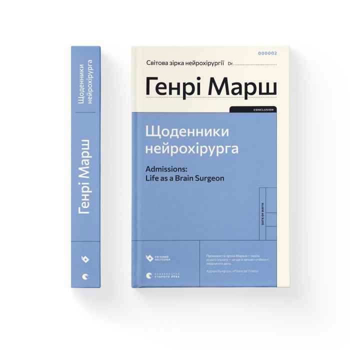 Книга Щоденники нейрохірурга - Генрі Марш Видавництво Старого Лева (9789664480489) зображення 2