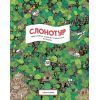 Книга Слонотур Жорж (9786177579716)