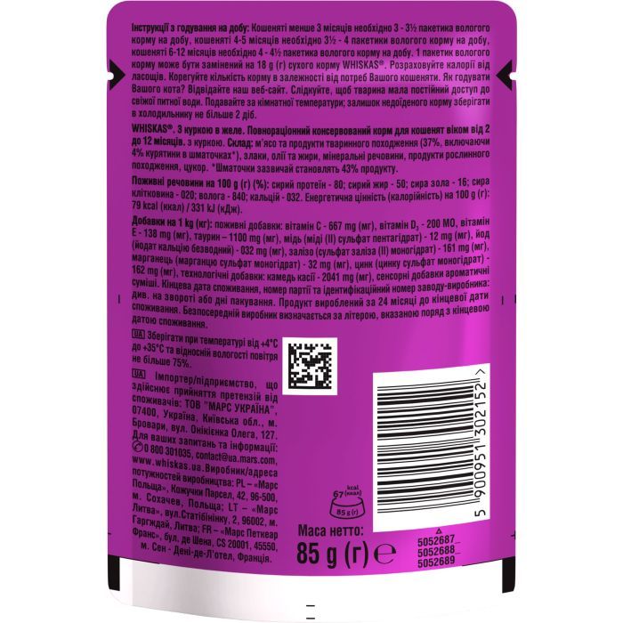 Влажный корм для кошек Whiskas Kitten Курица в желе 85 г (5900951302152/5900951302138) изображение 6