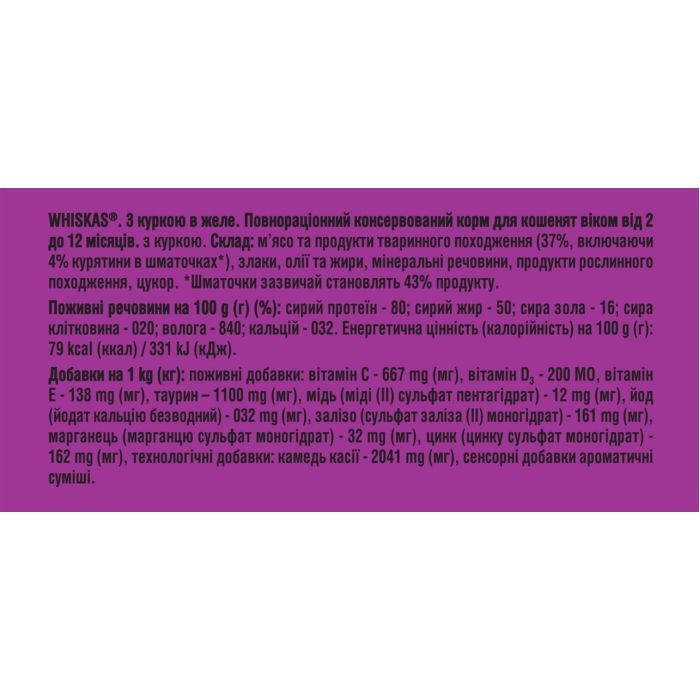 Влажный корм для кошек Whiskas Kitten Курица в желе 85 г (5900951302152/5900951302138) изображение 7