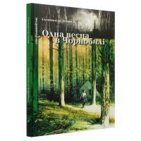Комікс Одна весна в Чорнобилі - Емманюель Лепаж Видавництво (9786177818099) зображення 3