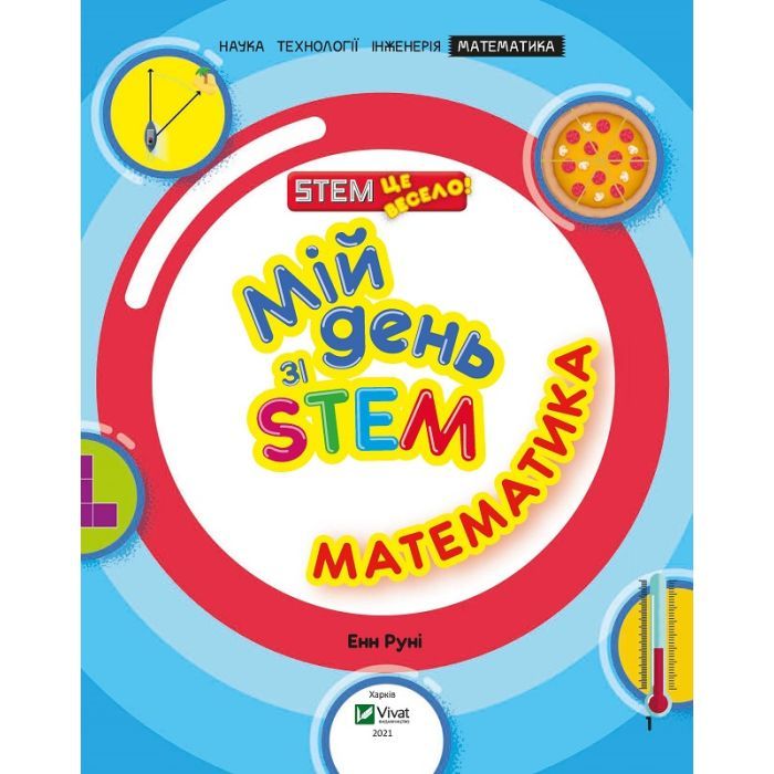 Книга Мій день зі STEM. Математика - Енн Руні Vivat (9789669823618) изображение 3