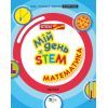 Книга Мій день зі STEM. Математика - Енн Руні Vivat (9789669823618) изображение 3