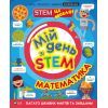 Книга Мій день зі STEM. Математика - Енн Руні Vivat (9789669823618)