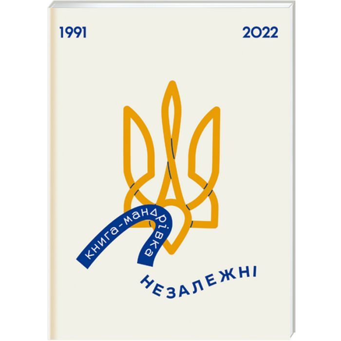 Книга Книга-мандрівка. Незалежні #книголав (9786178012373)
