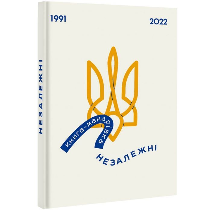 Книга Книга-мандрівка. Незалежні #книголав (9786178012373) изображение 2