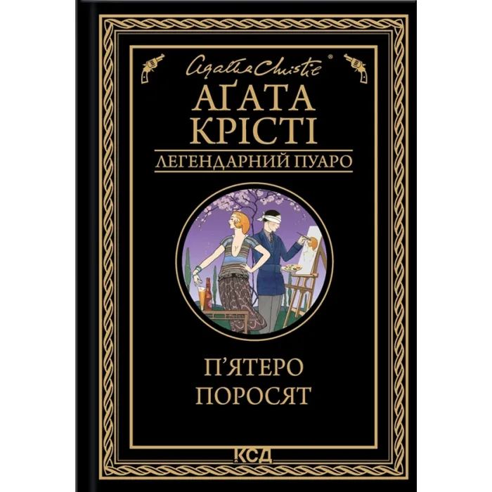 Книга П'ятеро поросят - Агата Крісті КСД (9786171500174)