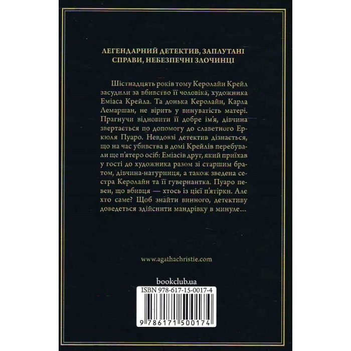 Книга П'ятеро поросят - Агата Крісті КСД (9786171500174) зображення 2