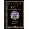 Книга П'ятеро поросят - Агата Крісті КСД (9786171500174)