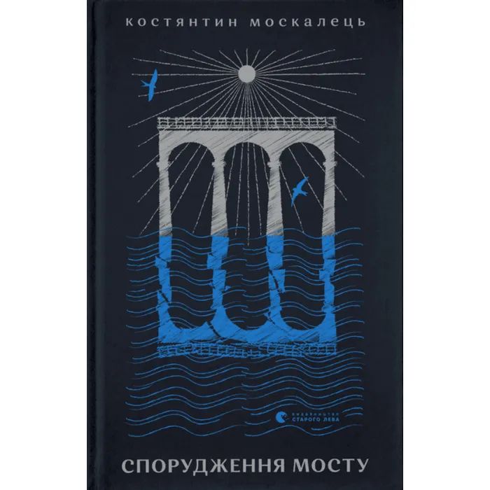 Книга Спорудження мосту - Костянтин Москалець Видавництво Старого Лева (9789664481202)