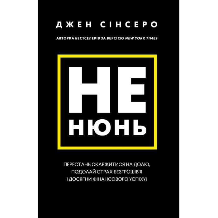 Книга Не нюнь. Перестань скаржитися на долю, подолай страх безгрошів'я і досягни фінансового успіху! BookChef (9786175481684)