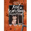 Книга Клуб врятованих. Непухнасті історії - Сашко Дерманський Vivat (9786171700123)