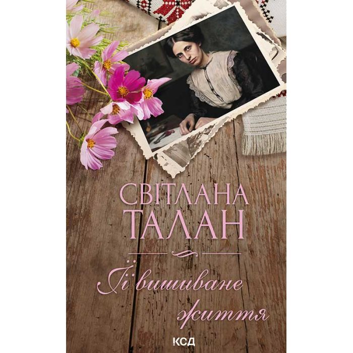 Книга ЇЇ вишиване життя - Світлана Талан КСД (9786171505216)