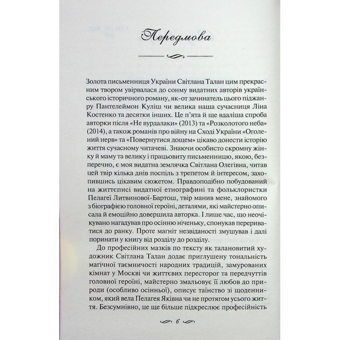 Книга ЇЇ вишиване життя - Світлана Талан КСД (9786171505216) зображення 2