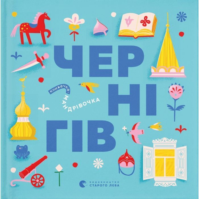 Книга Книжечка-мандрівочка. Чернігів Видавництво Старого Лева (9789664482513)