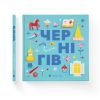 Книга Книжечка-мандрівочка. Чернігів Видавництво Старого Лева (9789664482513) зображення 2