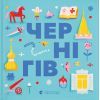 Книга Книжечка-мандрівочка. Чернігів Видавництво Старого Лева (9789664482513)