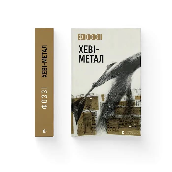 Книга Хеві-метал - Фоззі Видавництво Старого Лева (9789664482834)