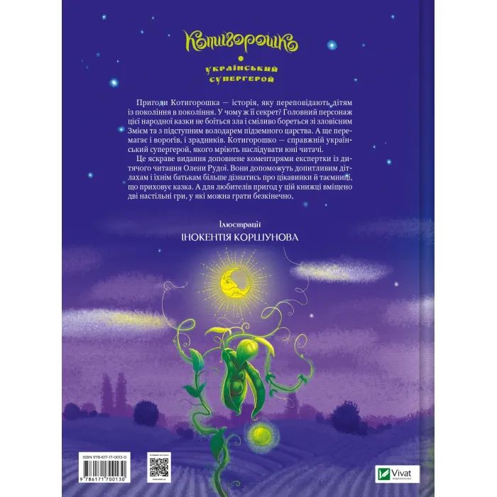 Книга Котигорошко. Український супергерой - Олена Руда Vivat (9786171700130) изображение 2