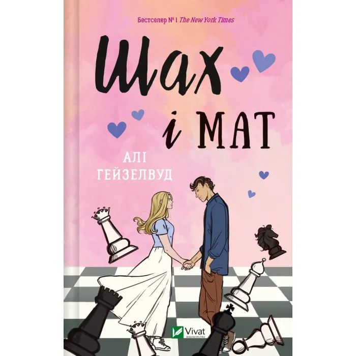 Книга Шах і мат (із ілюстрованим зрізом) - Алі Гейзелвуд Vivat (9786171707085)