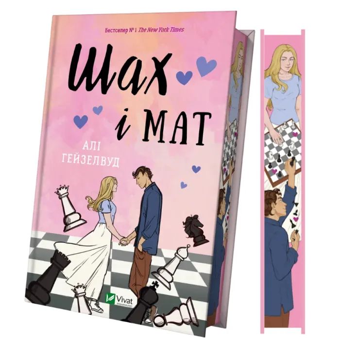 Книга Шах і мат (із ілюстрованим зрізом) - Алі Гейзелвуд Vivat (9786171707085) изображение 3