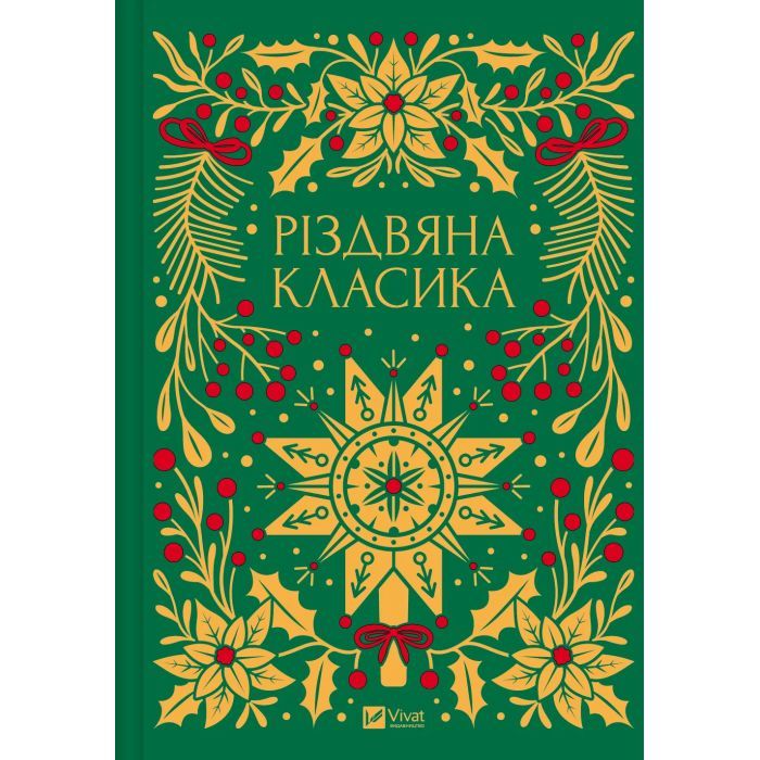 Книга Різдвяна класика Vivat (9786171706361)
