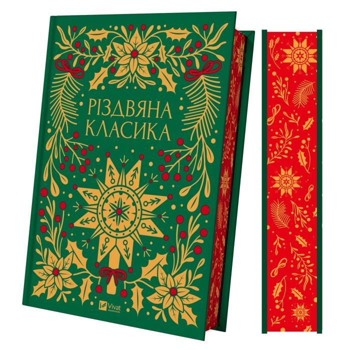 Книга Різдвяна класика Vivat (9786171706361) изображение 3