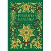Книга Різдвяна класика Vivat (9786171706361)