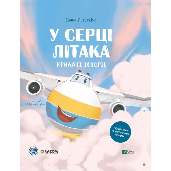 Книга Крилаті історії. У серці літака - Ірина Лазуткіна Vivat (9786171705005)