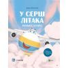 Книга Крилаті історії. У серці літака - Ірина Лазуткіна Vivat (9786171705005)