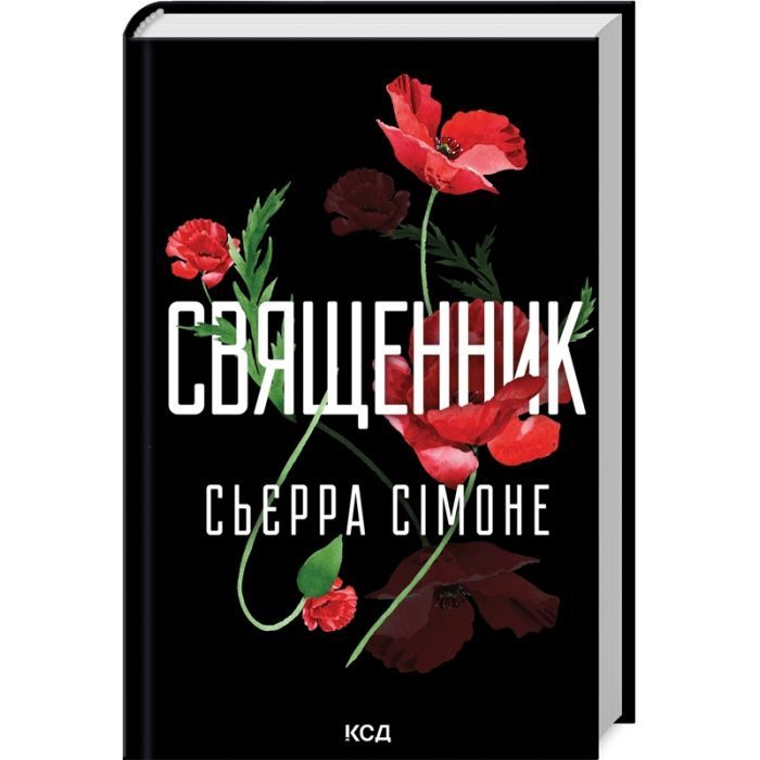 Книга Священник. Книга 1 - Сьєрра Сімоне КСД (9786171512511)